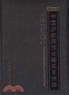 中國少數民族古籍總目提要：柯爾克孜卷（簡體書）