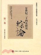 20世紀二十四史研究總論（簡體書）