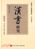 漢書研究（簡體書）