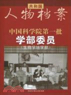 共和國人物檔案：中國科學院第一批學部委員(生物學地學部)（簡體書）