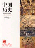 中國歷史（簡體書）