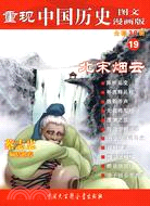 重現中國歷史(19北宋煙雲圖文漫畫版)（簡體書）