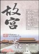故宮史話-中華文明史話-中英文雙語版（簡體書）