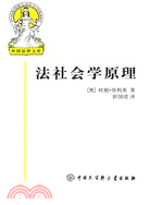 法社會學原理（簡體書）