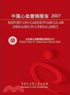 中國心血管報告 2007（簡體書）