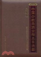 中國少數民族古籍總目提要：羌族卷（簡體書）
