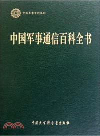 中國軍事通信百科全書（簡體書）