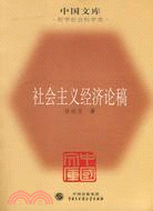 社會主義經濟論稿（簡體書）