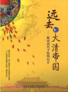 遠去的大清帝國：解讀清代手繪明信片（簡體書）