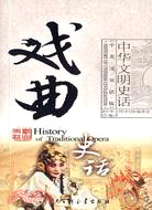 中華文明史話(中英文雙語版)：戲曲史話（簡體書）