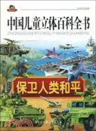 中國兒童立體百科全書：保衛人類和平（簡體書）