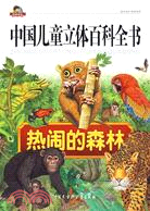 中國兒童立體百科全書：熱鬧的森林（簡體書）