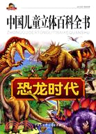 中國兒童立體百科全書：恐龍時代（簡體書）