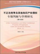 不正當競爭及其他知識産權侵權專題判解與學理研究 第2分冊（簡體書）