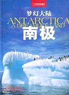 夢幻大陸：南極（簡體書）
