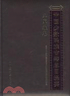 中國少數民族古籍總目提要：土家族卷（簡體書）