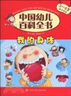 中國幼兒百科全書：我的身體（簡體書）