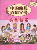 中國幼兒百科全書：吃的快樂（簡體書）