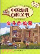 中國幼兒百科全書：房子的故事（簡體書）