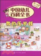 中國幼兒百科全書：我的壓歲錢（簡體書）