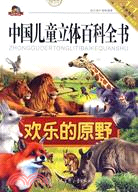 中國兒童立體百科全書：歡樂的原野（簡體書）