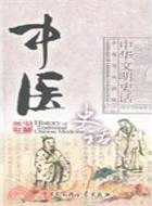 中華文明史話(中英文雙語版)：中醫史話（簡體書）