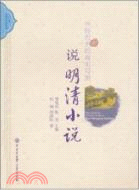 世俗歷史的真實寫照：說明清小說（簡體書）