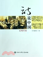 近現代卷：詩說中國（簡體書）