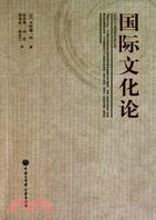 國際文化論（簡體書）