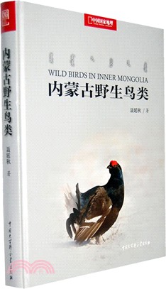 內蒙古野生鳥類：中國國家地理（簡體書）