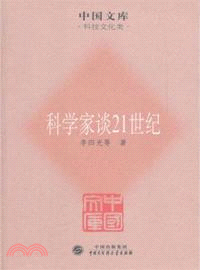 科學家談21世紀（簡體書）