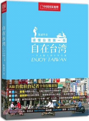 中國國家地理自由行之自在臺灣（簡體書）