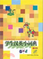 學生漢英小詞典(彩圖版)（簡體書）