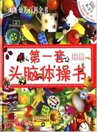DK幼兒百科全書：第一套頭腦體操書(玩具)（簡體書）