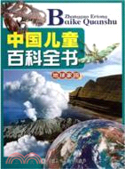中國兒童百科全書(館藏版)：地球家園（簡體書）