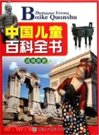 中國兒童百科全書(館藏版)：話說歷史（簡體書）