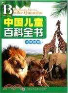 中國兒童百科全書(館藏版)：動物植物（簡體書）