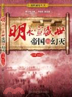 明永宣盛世：帝國的幻滅（簡體書）