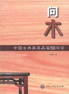 問木：中國古典傢具品鑒50問答（簡體書）