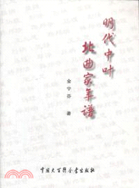 明代中葉北曲家年譜（簡體書）