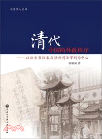 清代中國的外政秩序：以公文書往來及涉外司法審判為中心（簡體書）