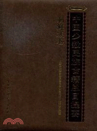 中國少數民族古籍總目提要：朝鮮族卷（簡體書）