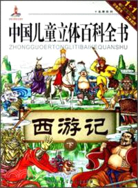 中國兒童立體百科全書：西遊記(下)（簡體書）