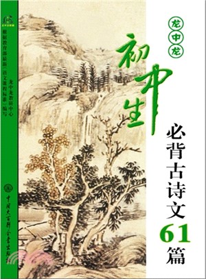 龍中龍初中生必背古詩文61篇（簡體書）