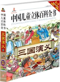 中國兒童立體百科全書：三國演義．上(附立體插圖)（簡體書）