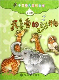 中國幼兒百科全書(0-3歲)：我喜歡的動物（簡體書）