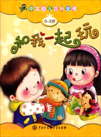 中國幼兒百科全書(0-3歲)：和我一起玩（簡體書）