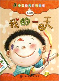 中國幼兒百科全書(0-3歲)：我的一天（簡體書）