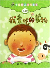 中國幼兒百科全書(0-3歲)：我愛吃的食物（簡體書）