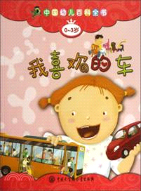 中國幼兒百科全書(0-3歲)：我喜歡的車（簡體書）